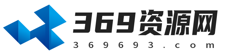 369资源网-网站源码分享网站建站AI教程下载平台
