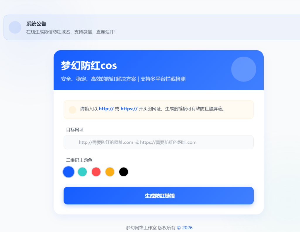 图片[1]-防红链接生成系统源码｜梦幻 5.1 版 全套后台 + cos 适配