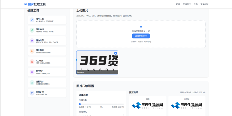 HTML 源码｜在线图片处理工具 多功能编辑 + 格式转换-369资源网