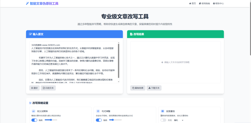 AI 智能文章伪原创工具｜专业级在线改写系统-369资源网