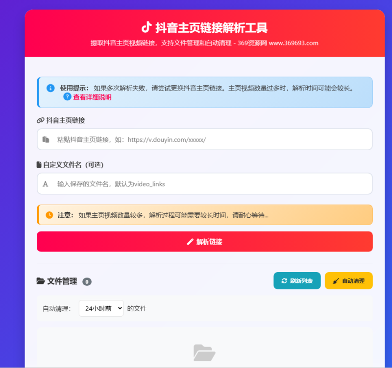 抖音主页解析工具源码｜视频链接提取 无限制使用