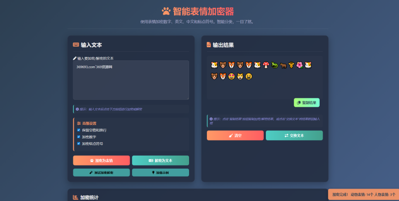 纯 HTML 表情翻译器源码｜密文加密解密 轻量化设计-369资源网