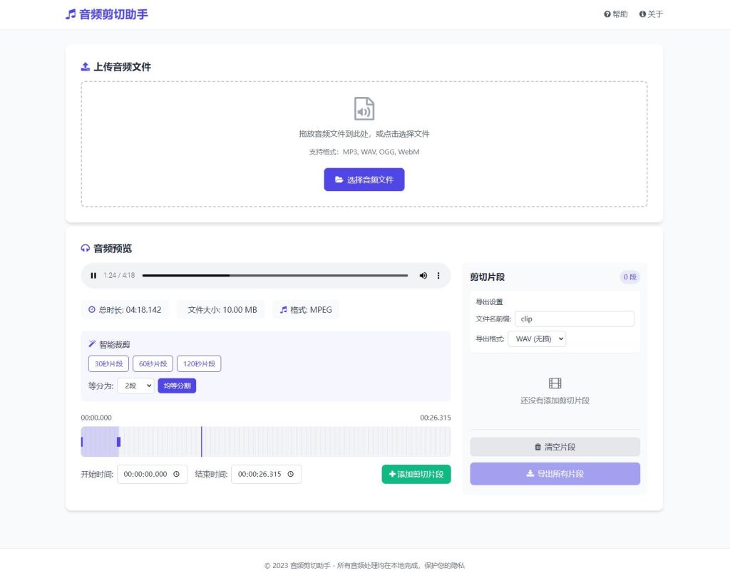 图片[1]-网页版音频剪切助手｜完整源码 在线剪辑工具