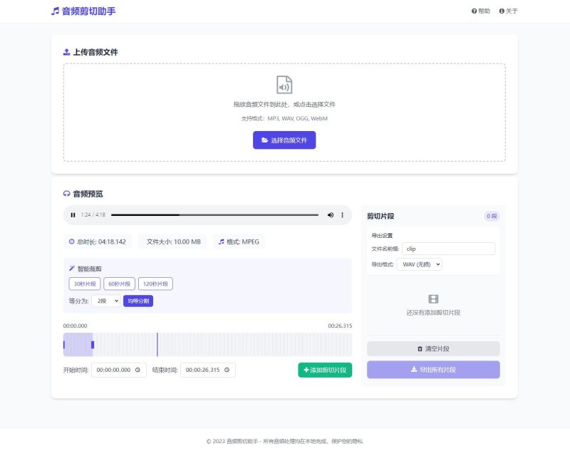 网页版音频剪切助手｜完整源码 在线剪辑工具