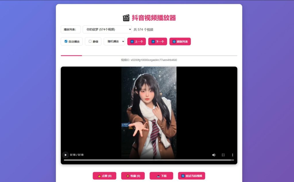 图片[1]-抖音视频播放器｜完整源码 轻量易集成