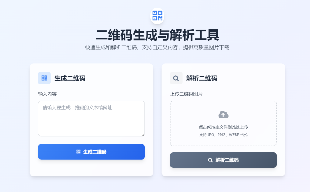 图片[1]-二维码生成与解析工具源码｜纯 HTML 本地运行 无后端依赖