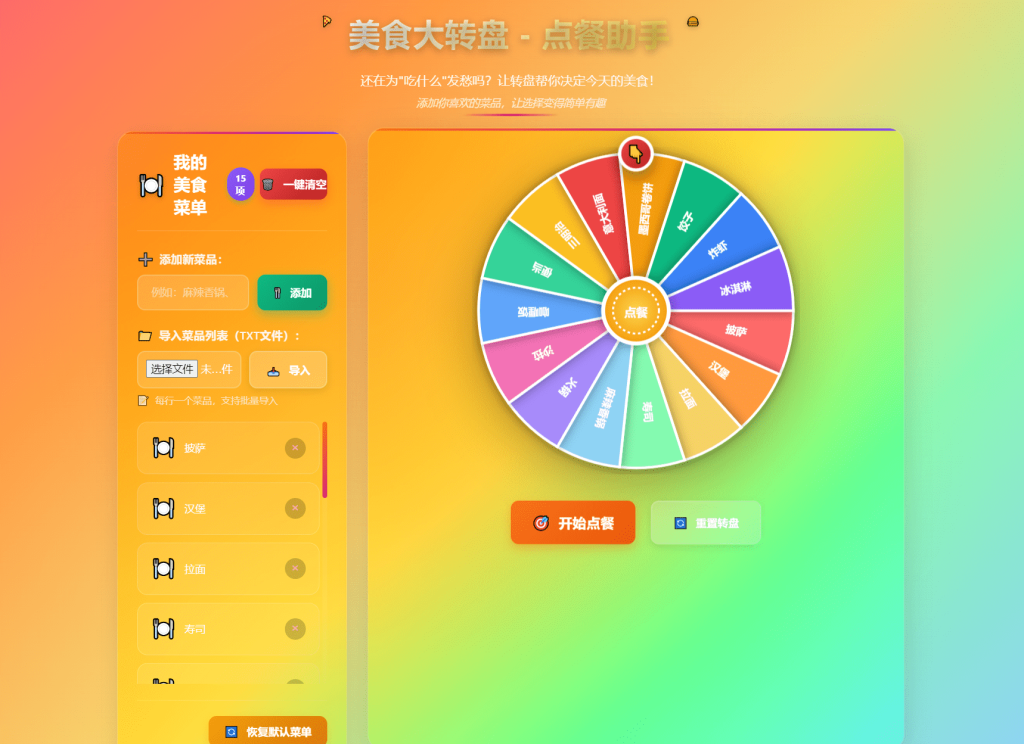 图片[1]-美食大转盘点餐助手｜趣味选品 即开即用