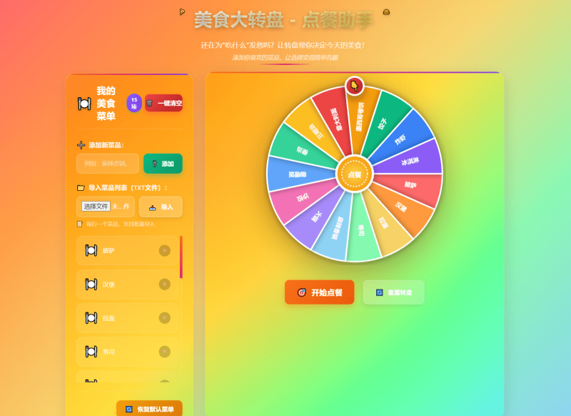 美食大转盘点餐助手｜趣味选品 即开即用-369资源网