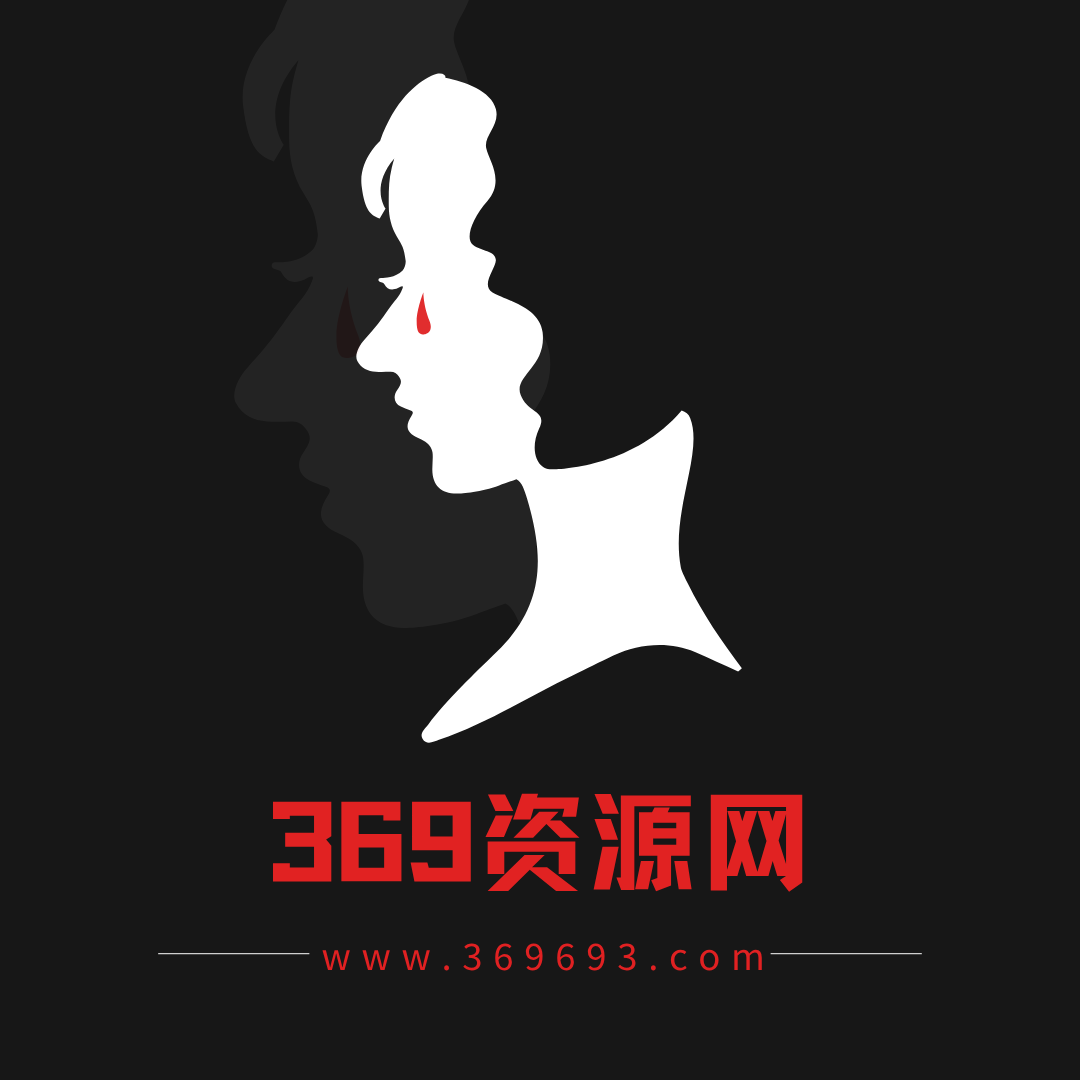 369资源网-网站源码分享网站建站AI教程下载平台