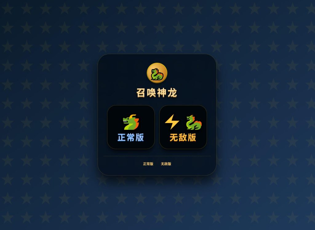 图片[2]-召唤神龙 H5 小游戏源码｜完整可部署 支持广告二次开发