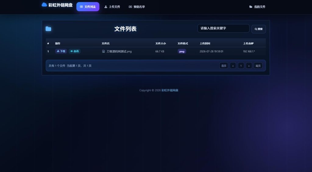 图片[1]-彩虹外链云盘系统源码｜最新二开美化版 全新 UI 界面