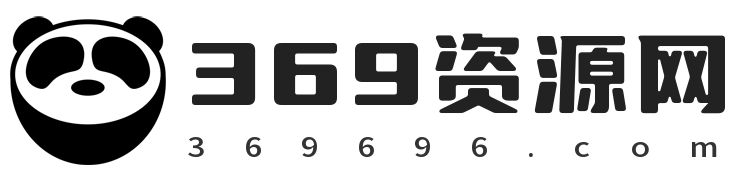 369资源网-网站源码分享网站建站AI教程下载平台