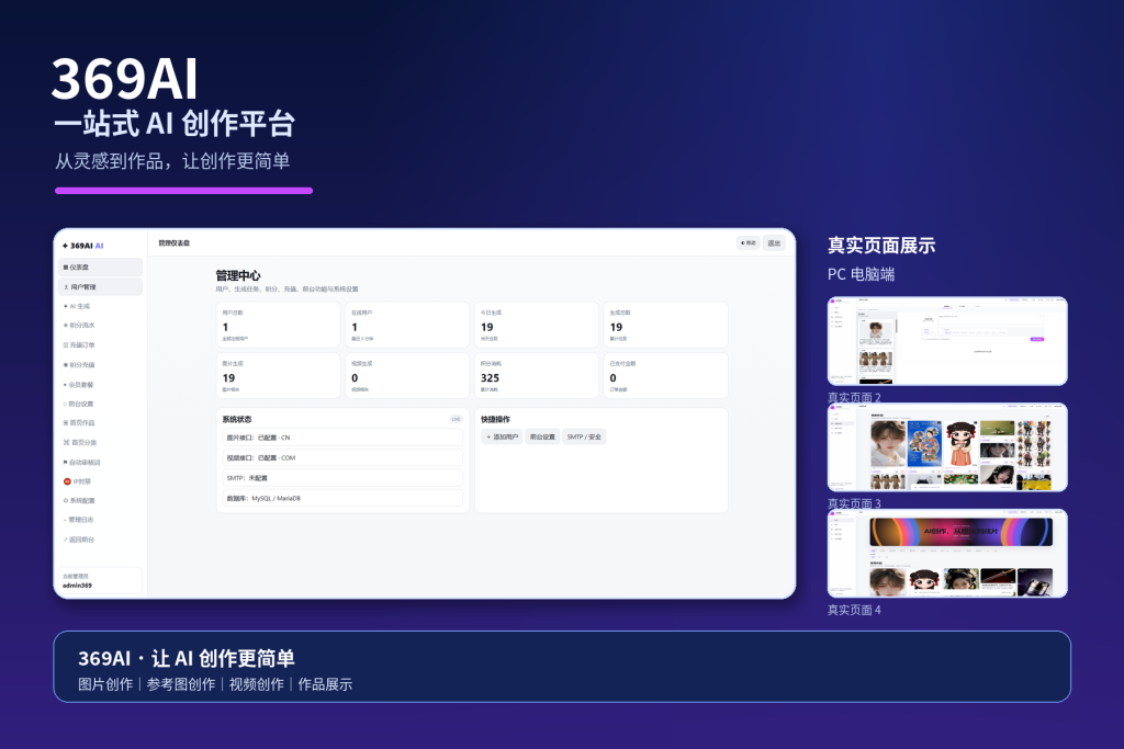 图片[3]-369AI·2026最新创作系统源码｜文生图·参考图创作·AI 视频｜PC+WAP 双端